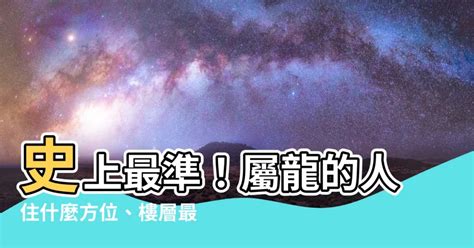 屬龍適合的樓層|屬龍人住在幾樓最合適？這個可是有理論依據的！非富。